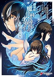 Amazon.co.jp: 劇場版 魔法科高校の劣等生 星を呼ぶ少女1 (電撃
